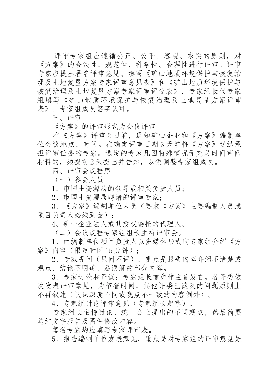 XX市《矿山地质环境保护与恢复治理及土地复垦方案》和《分期治理方案》评审备案工作程序_第3页