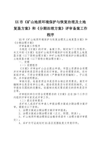 XX市《矿山地质环境保护与恢复治理及土地复垦方案》和《分期治理方案》评审备案工作程序