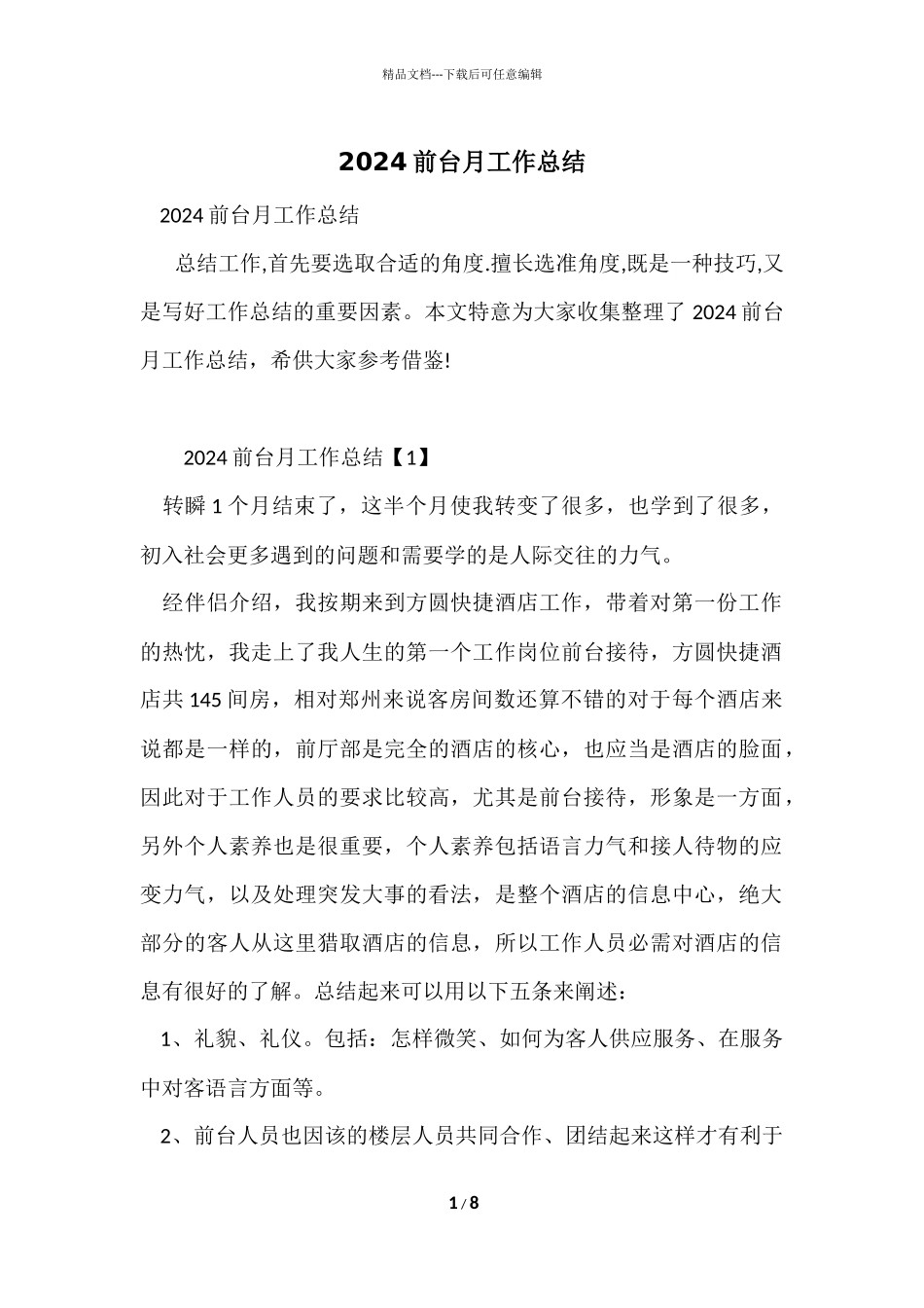 2024前台月工作总结_第1页