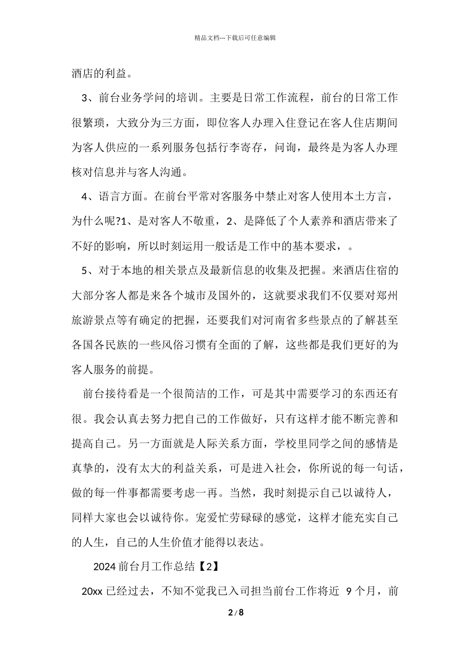 2024前台月工作总结_第2页
