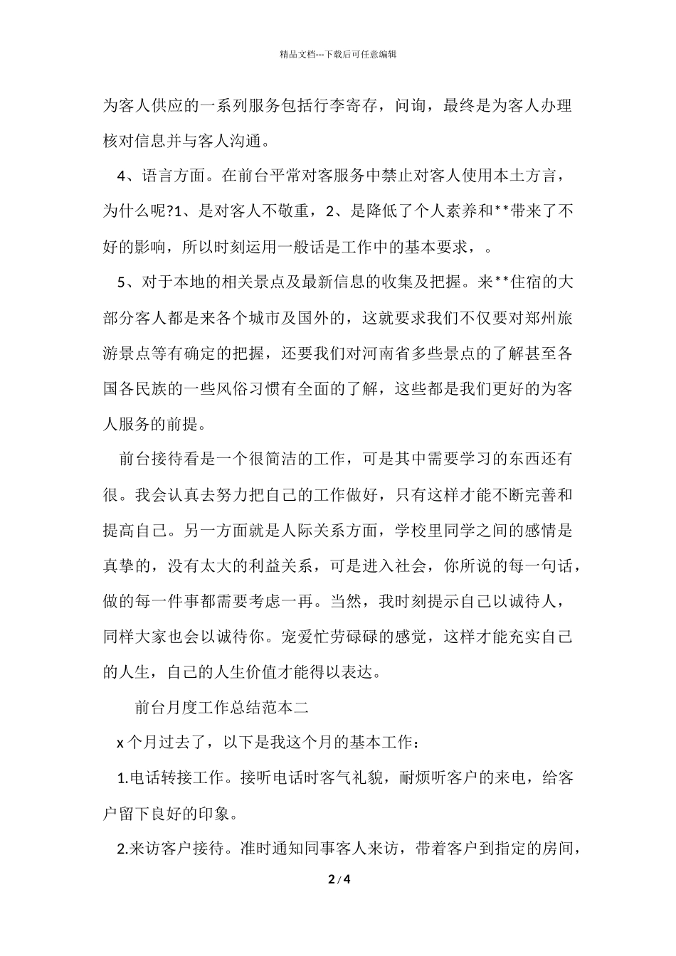 2024前台月度工作总结_第2页