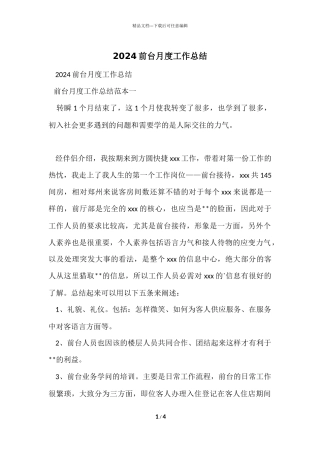 2024前台月度工作总结