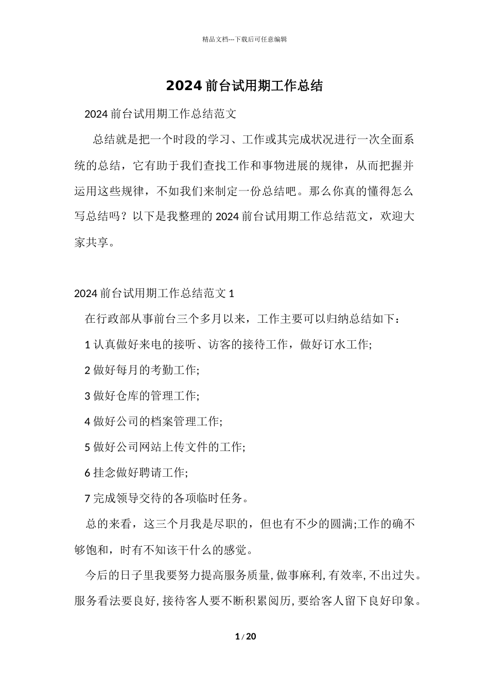 2024前台试用期工作总结-2_第1页