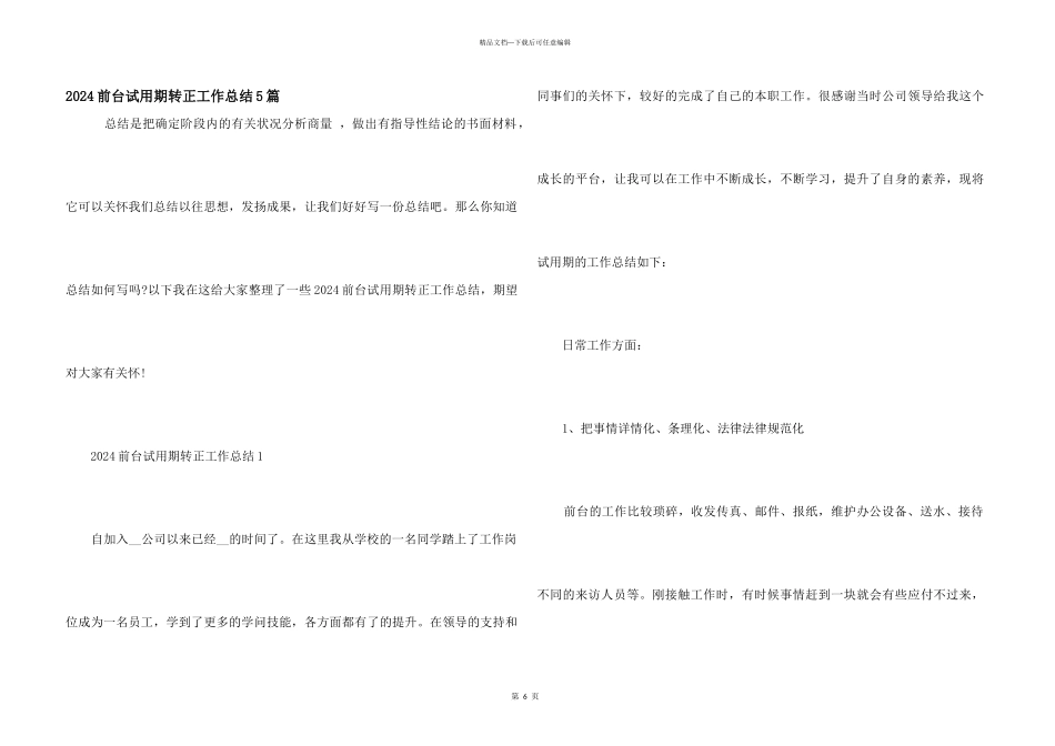 2024前台试用期转正工作总结5篇_第1页