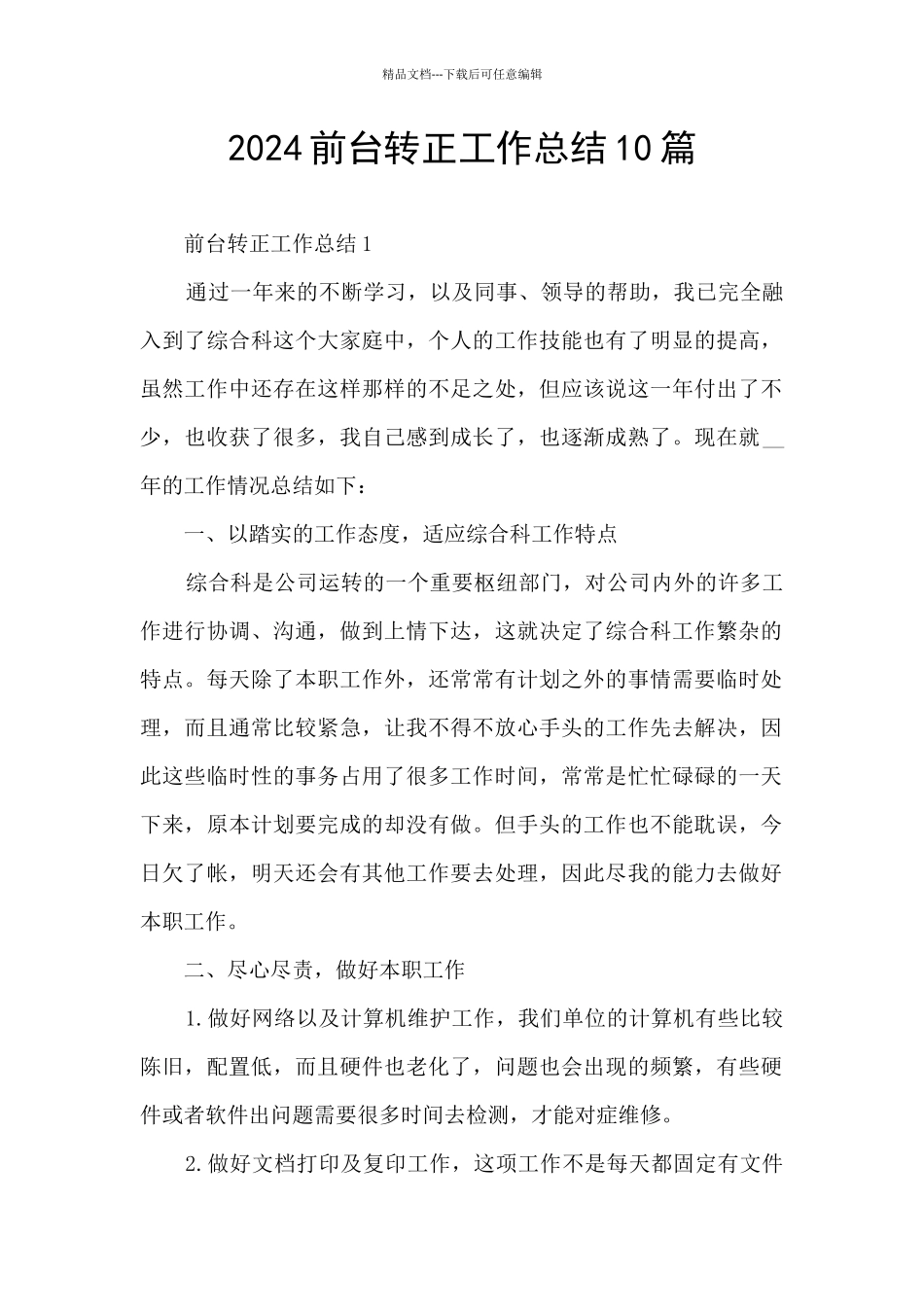 2024前台转正工作总结10篇_第1页