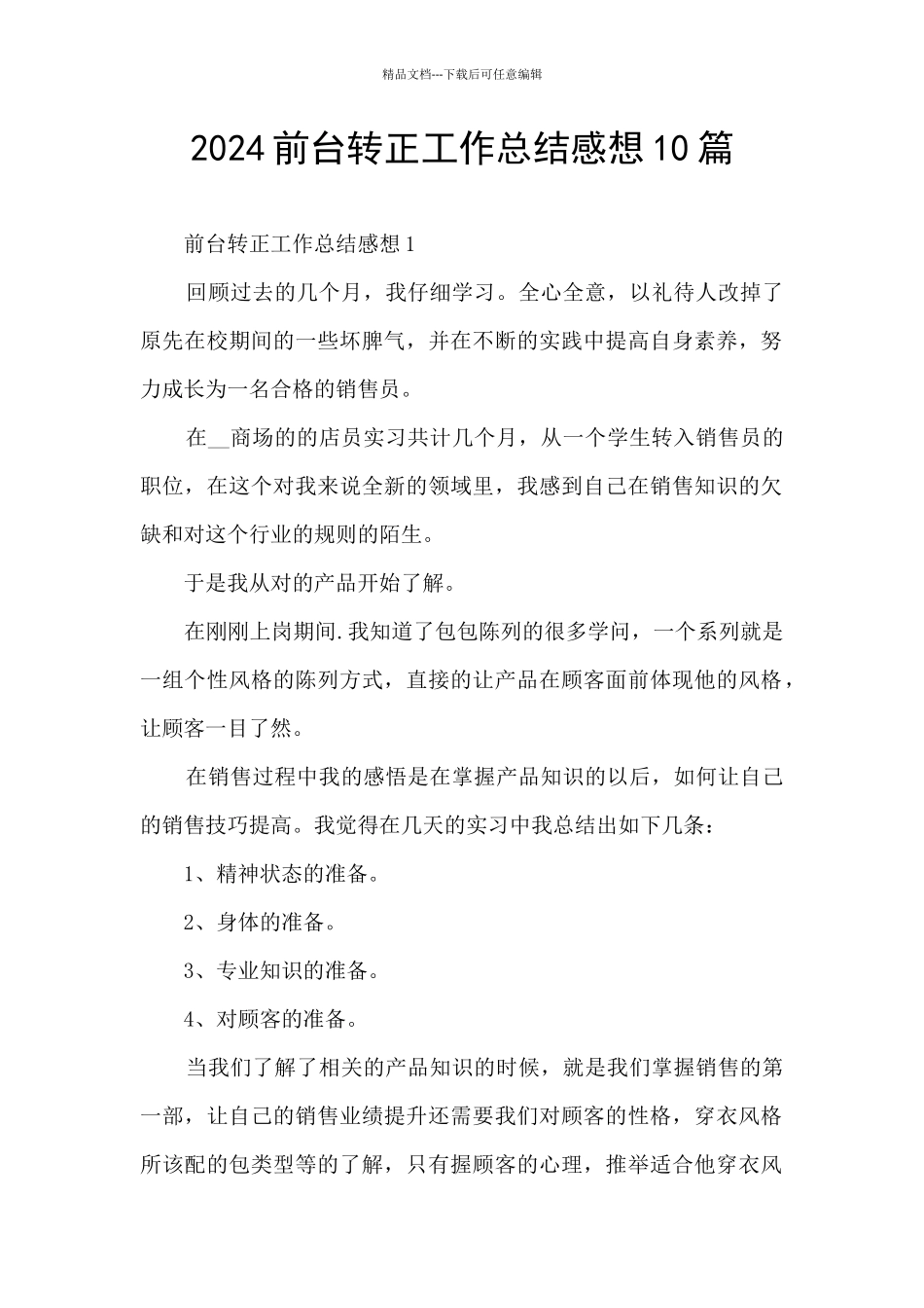 2024前台转正工作总结感想10篇_第1页