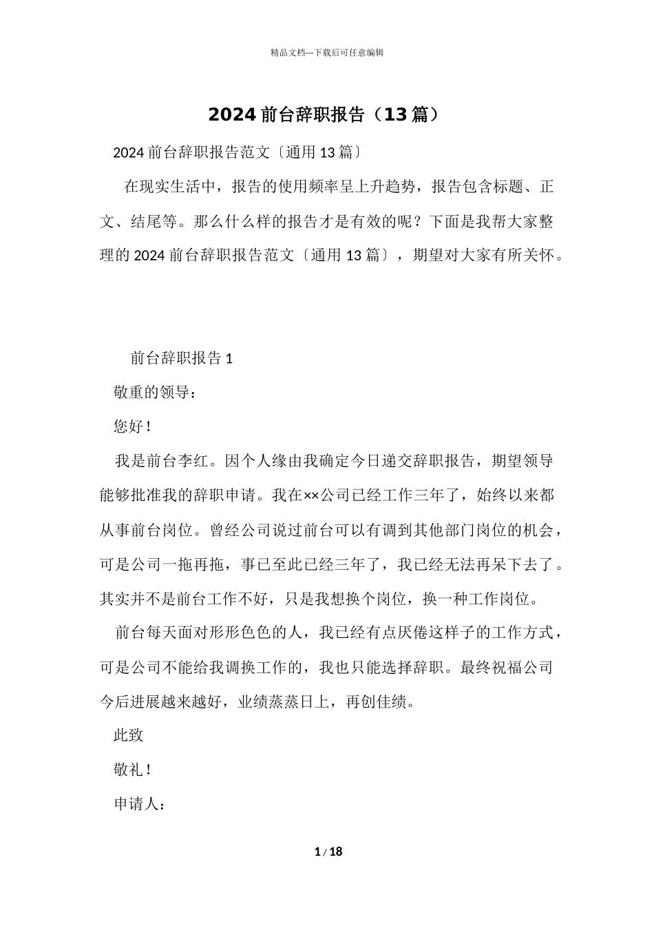 2024前台辞职报告（13篇）_第1页