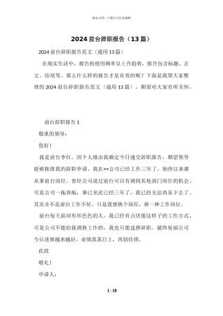 2024前台辞职报告（13篇）