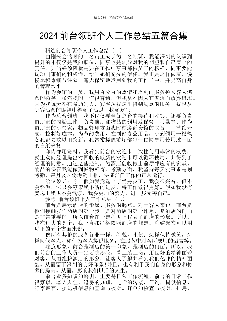 2024前台领班个人工作总结五篇合集_第1页