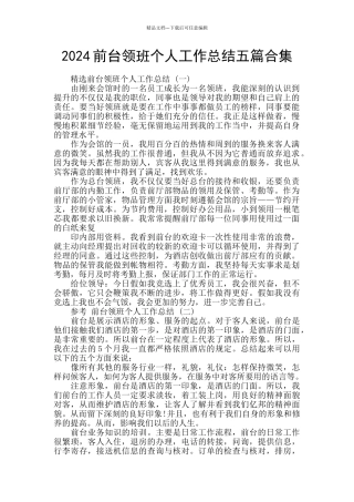 2024前台领班个人工作总结五篇合集