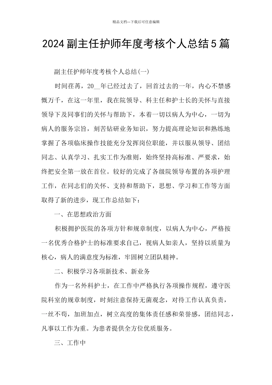 2024副主任护师年度考核个人总结5篇_第1页