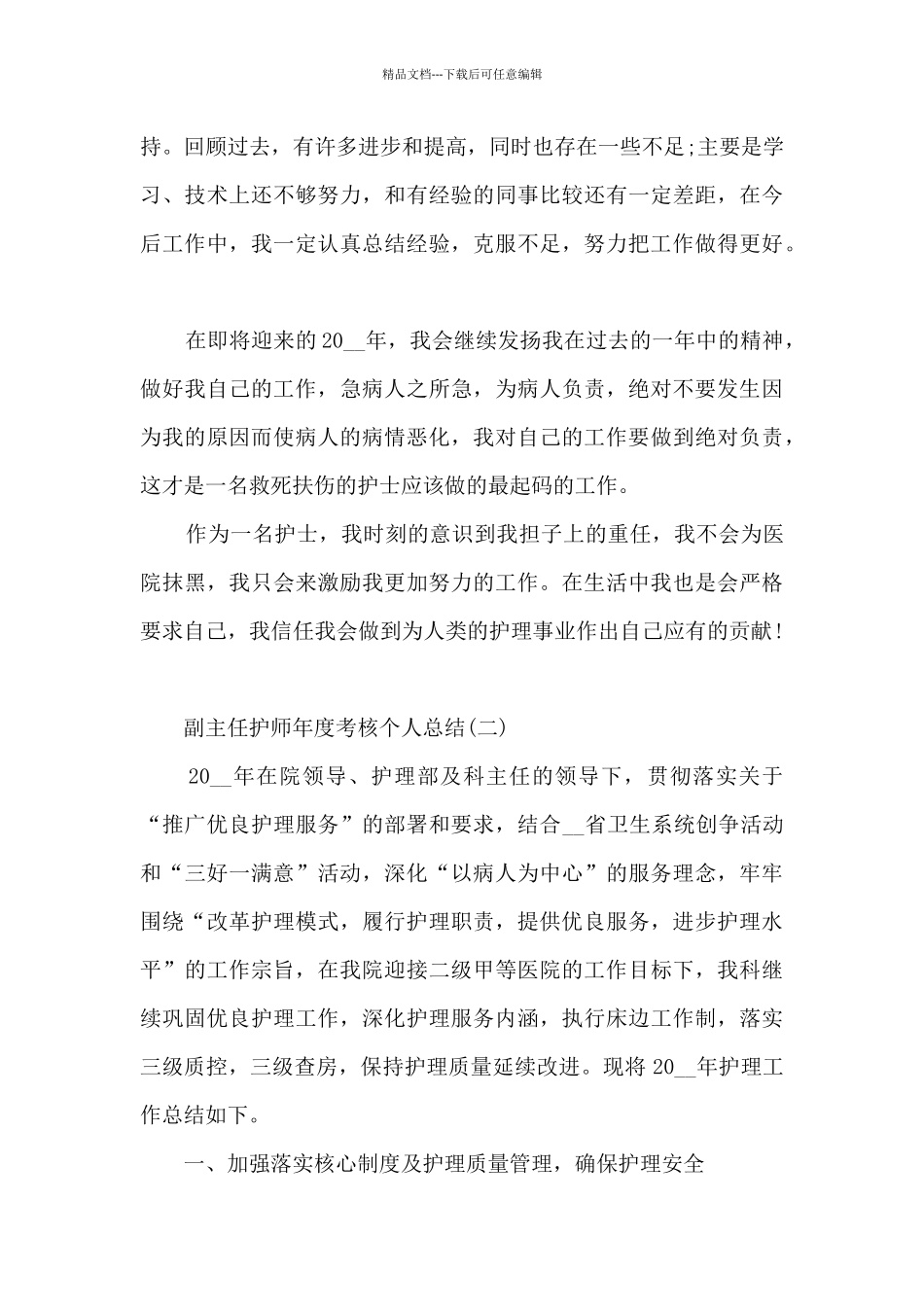 2024副主任护师年度考核个人总结5篇_第3页