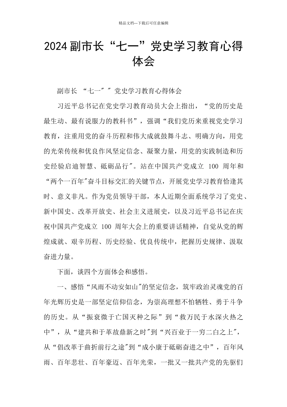 2024副市长“七一”党史学习教育心得体会_第1页