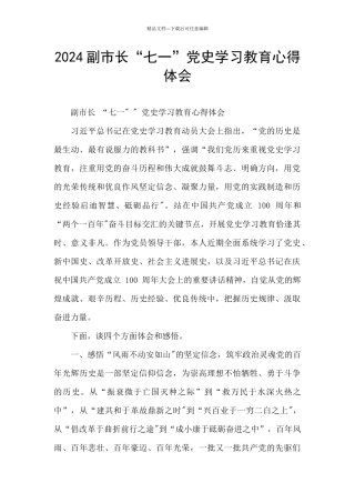 2024副市长“七一”党史学习教育心得体会