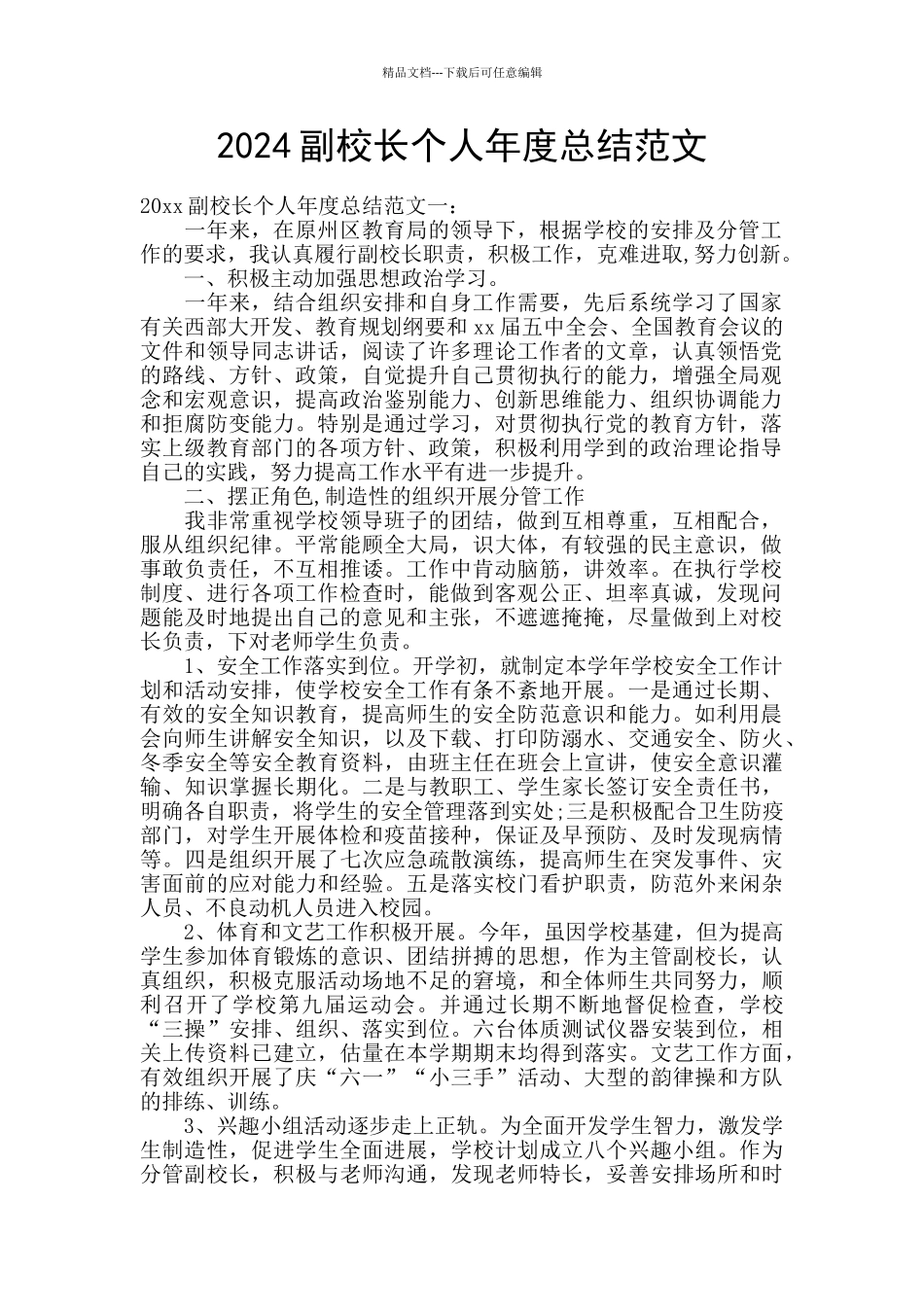 2024副校长个人年度总结范文_第1页