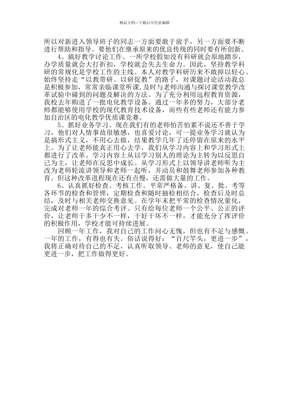 2024副校长个人年度总结范文_第3页