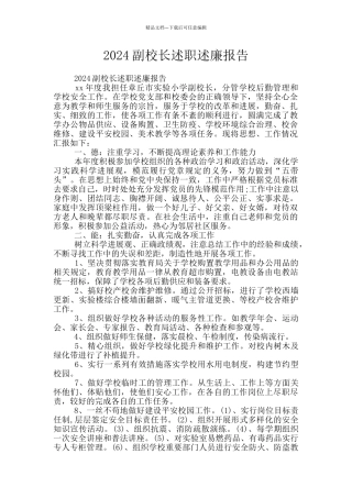 2024副校长述职述廉报告