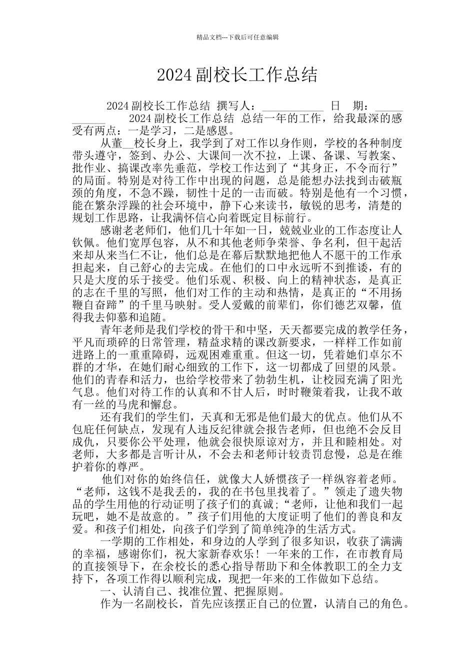 2024副校长工作总结_第1页