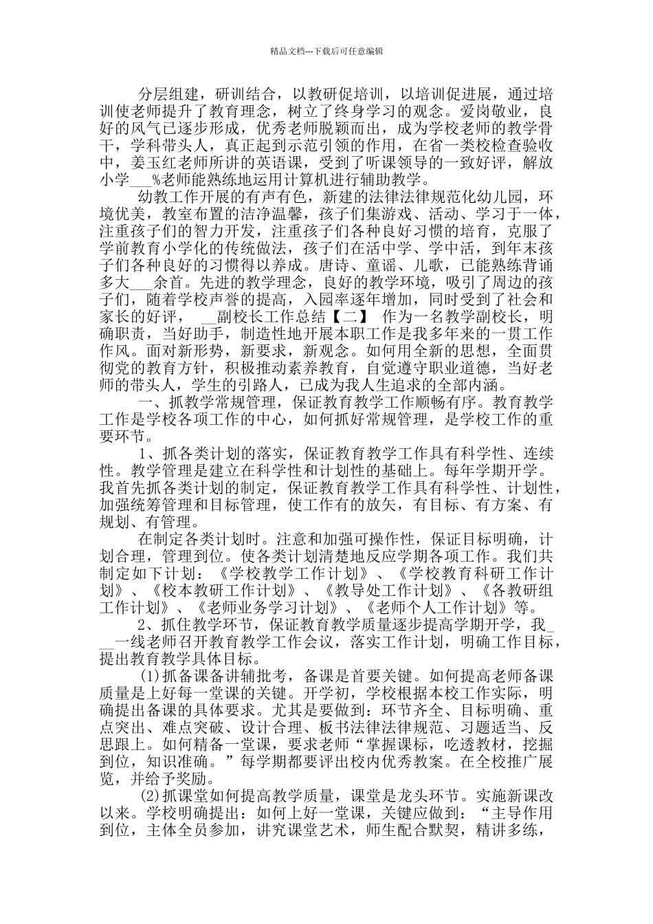 2024副校长工作总结_第3页