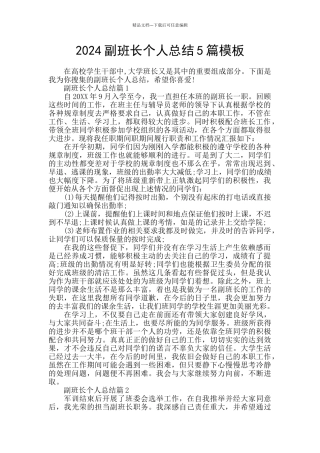 2024副班长个人总结5篇模板