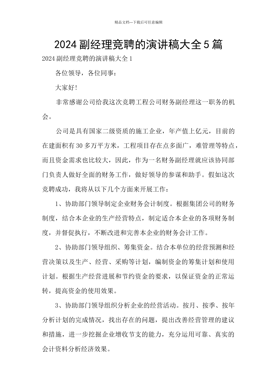 2024副经理竞聘的演讲稿大全5篇_第1页