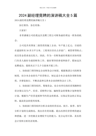 2024副经理竞聘的演讲稿大全5篇