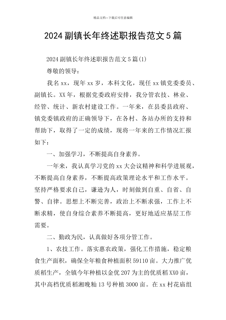 2024副镇长年终述职报告范文5篇_第1页