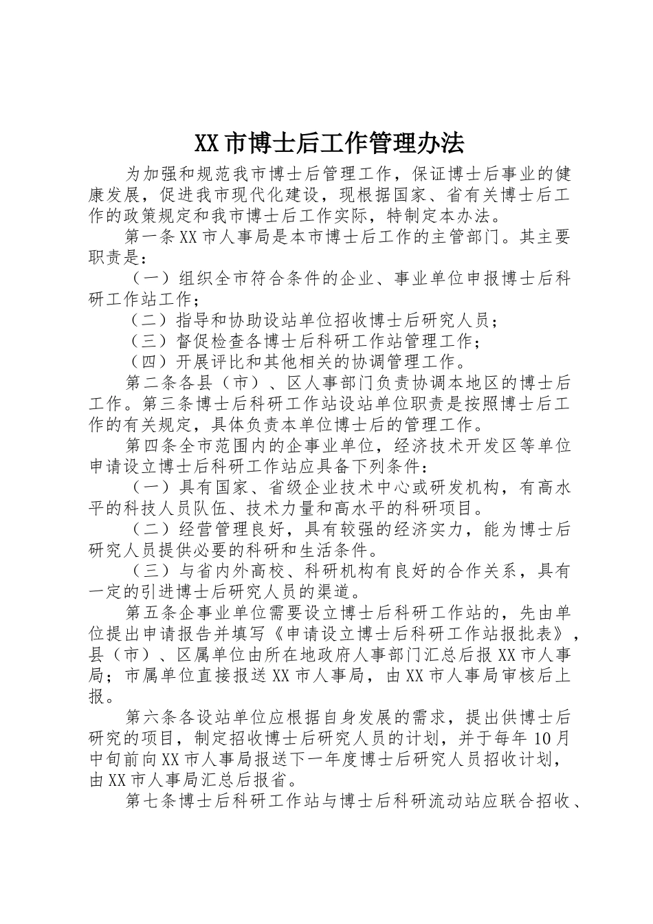 XX市博士后工作管理办法_第1页