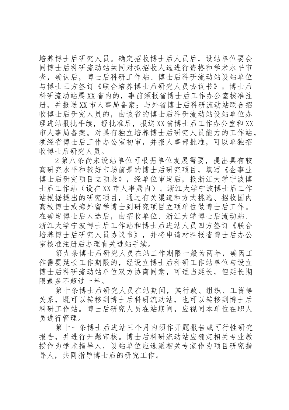 XX市博士后工作管理办法_第2页