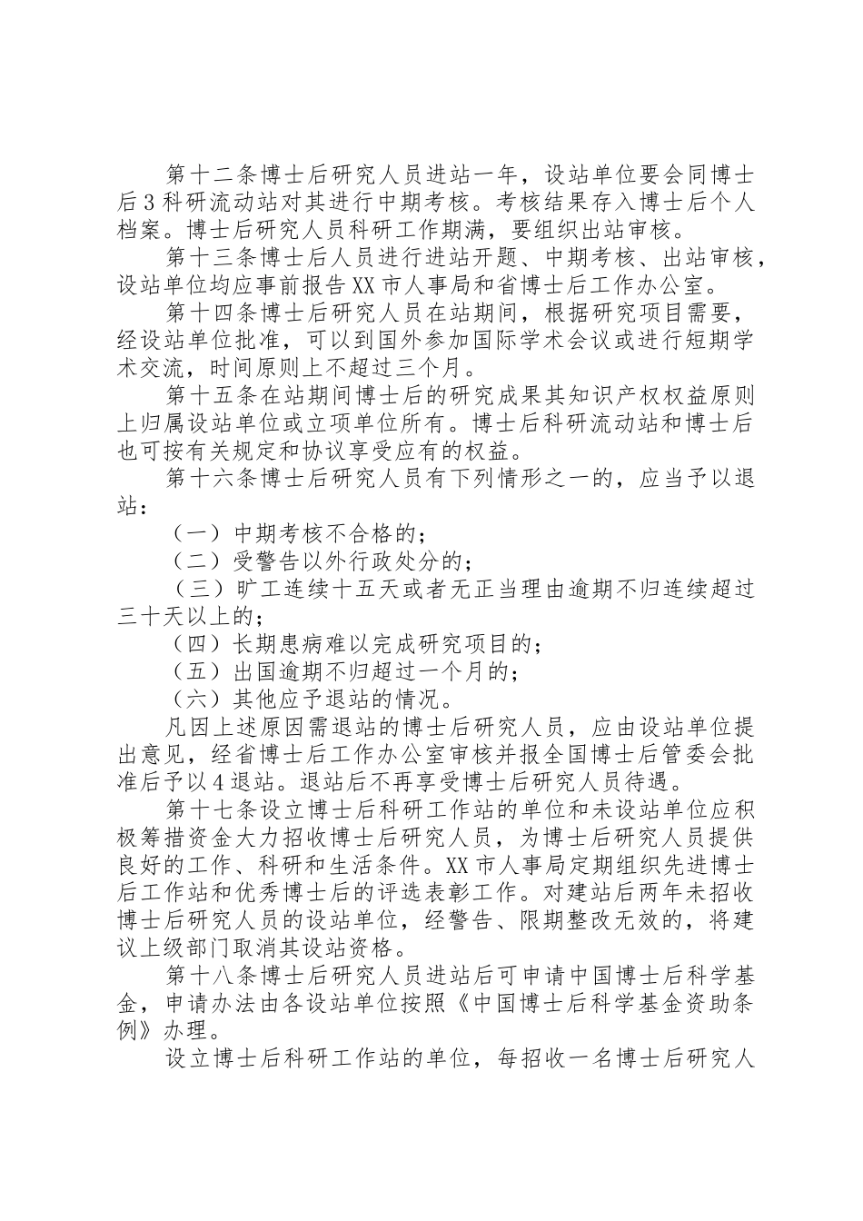XX市博士后工作管理办法_第3页