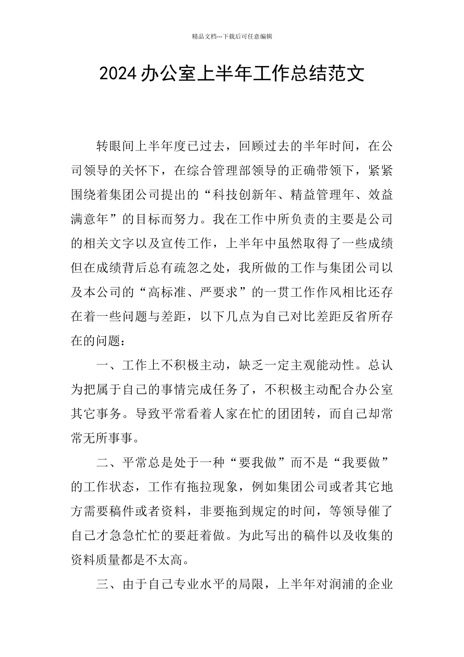 2024办公室上半年工作总结范文_第1页