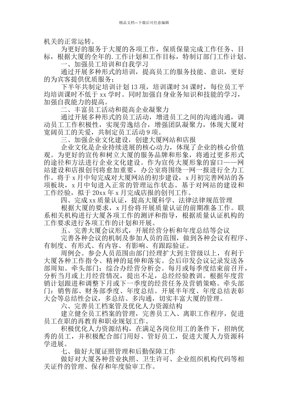 2024办公室下半年工作计划例文_第3页