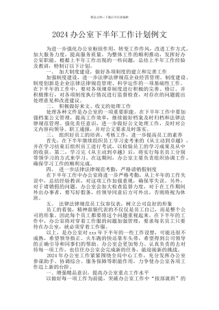 2024办公室下半年工作计划例文
