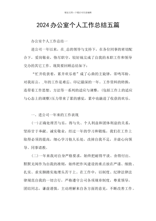 2024办公室个人工作总结五篇