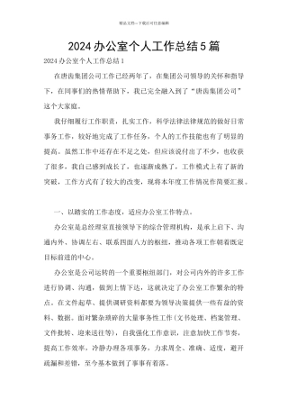 2024办公室个人工作总结5篇