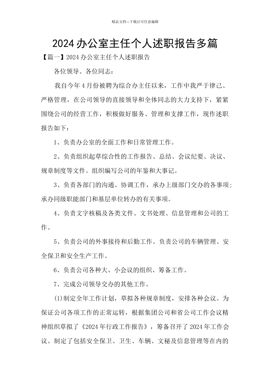 2024办公室主任个人述职报告多篇_第1页