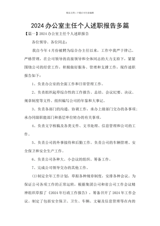 2024办公室主任个人述职报告多篇