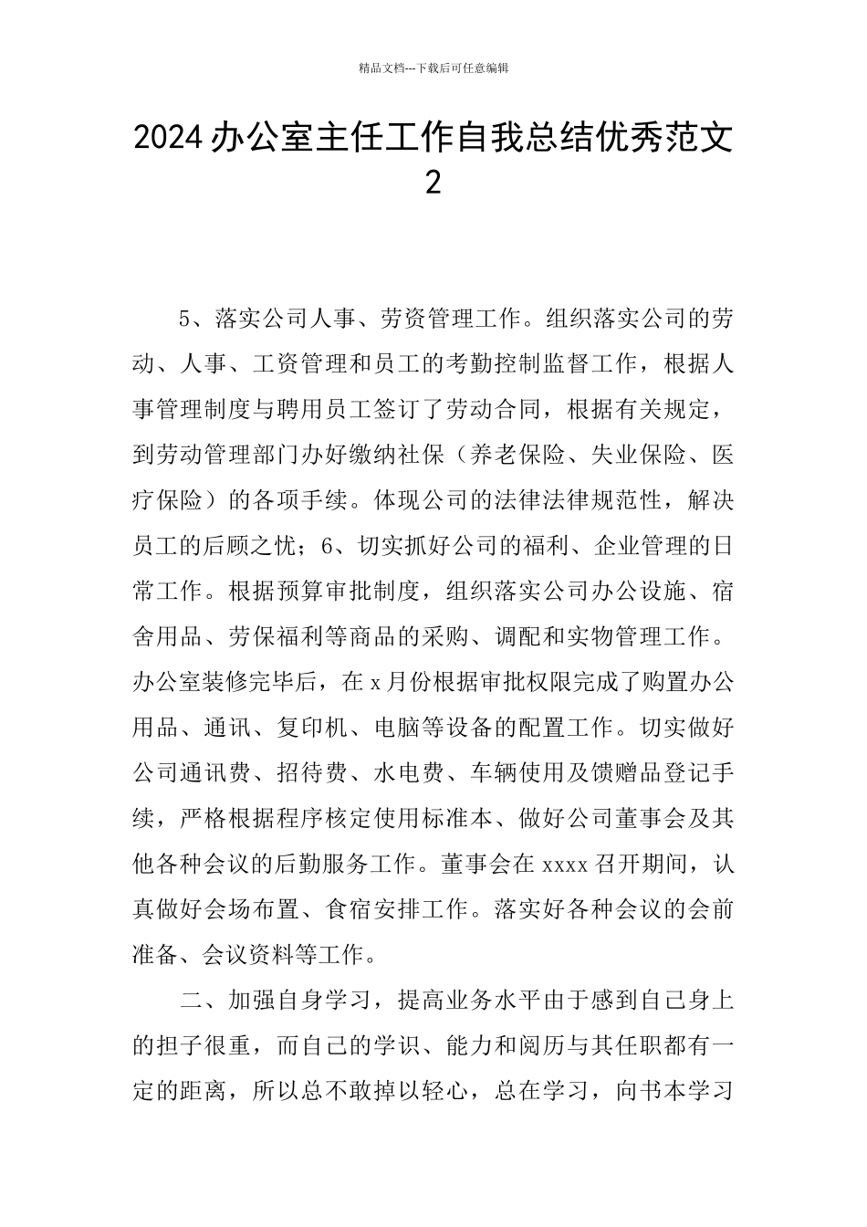 2024办公室主任工作自我总结优秀范文2_第1页