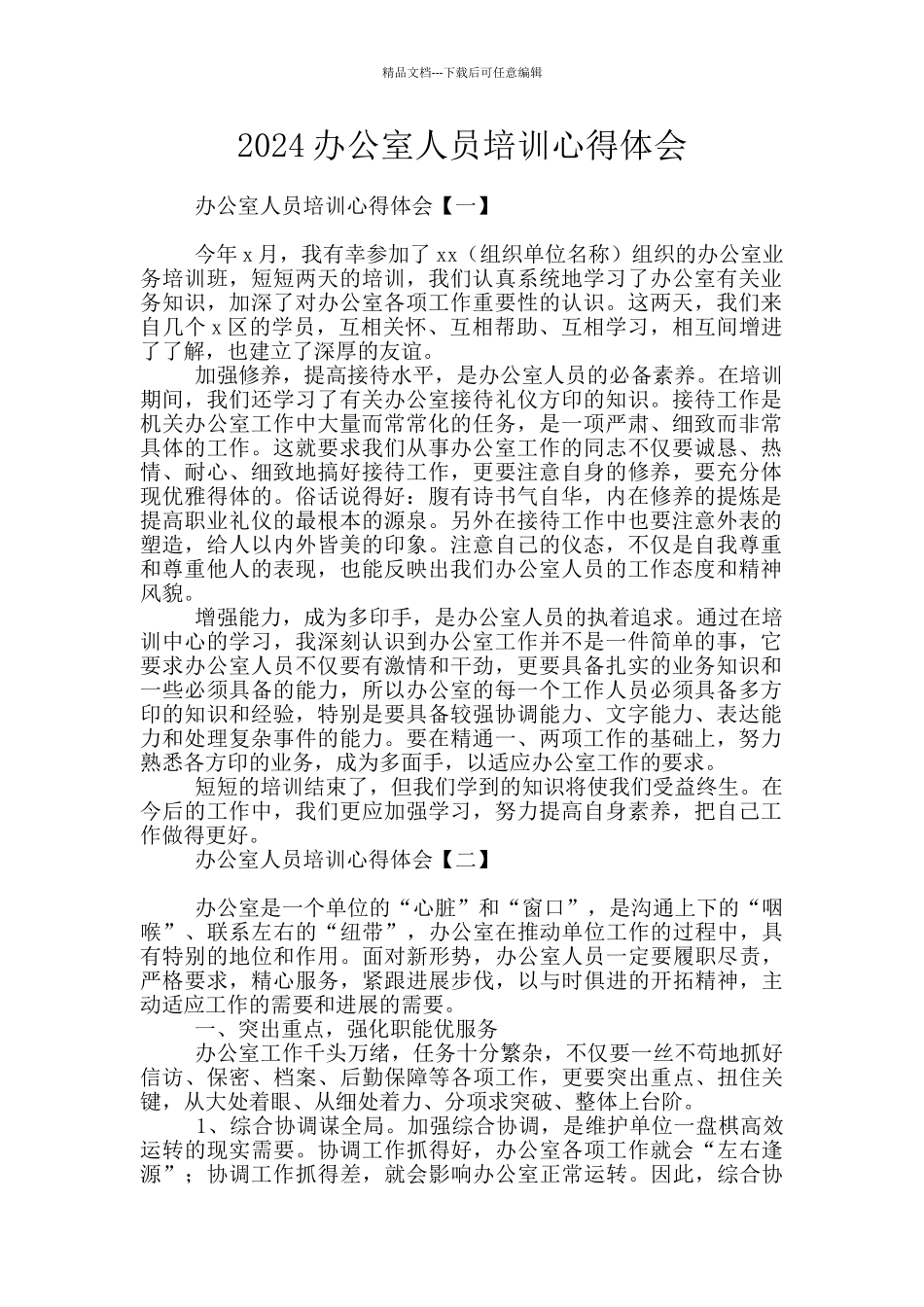 2024办公室人员培训心得体会_第1页