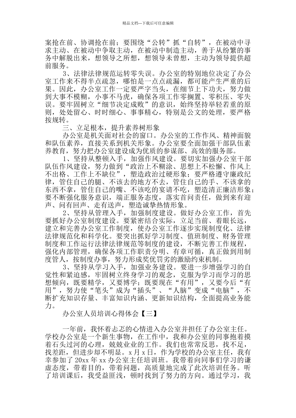 2024办公室人员培训心得体会_第3页