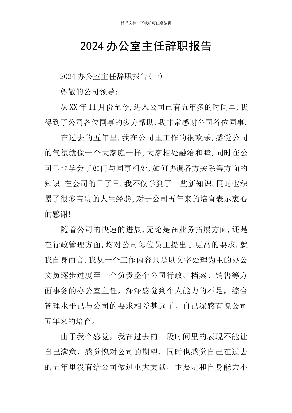 2024办公室主任辞职报告_第1页