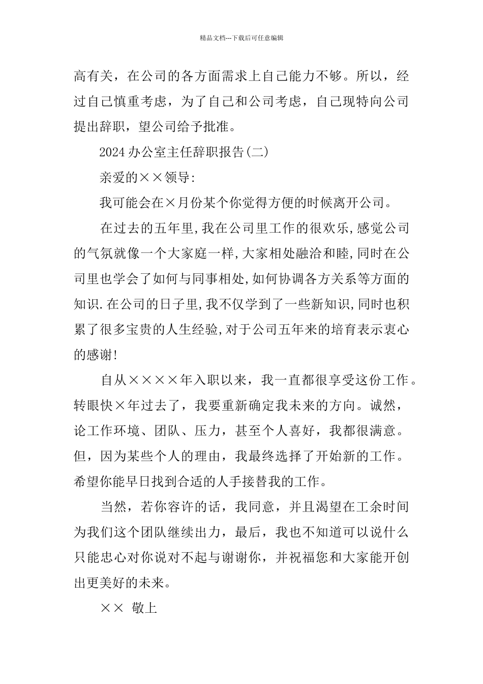 2024办公室主任辞职报告_第2页