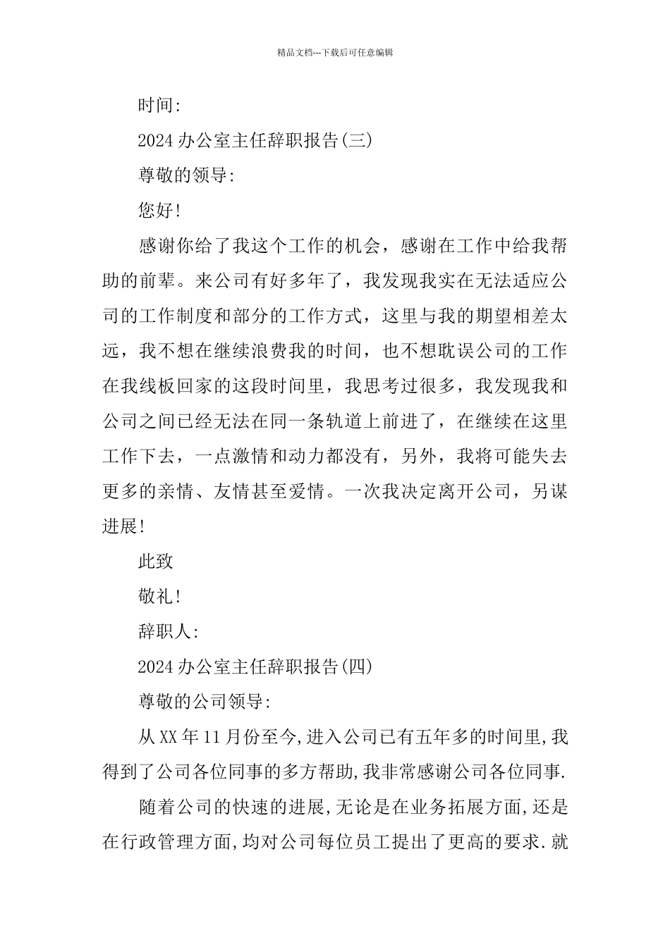 2024办公室主任辞职报告_第3页