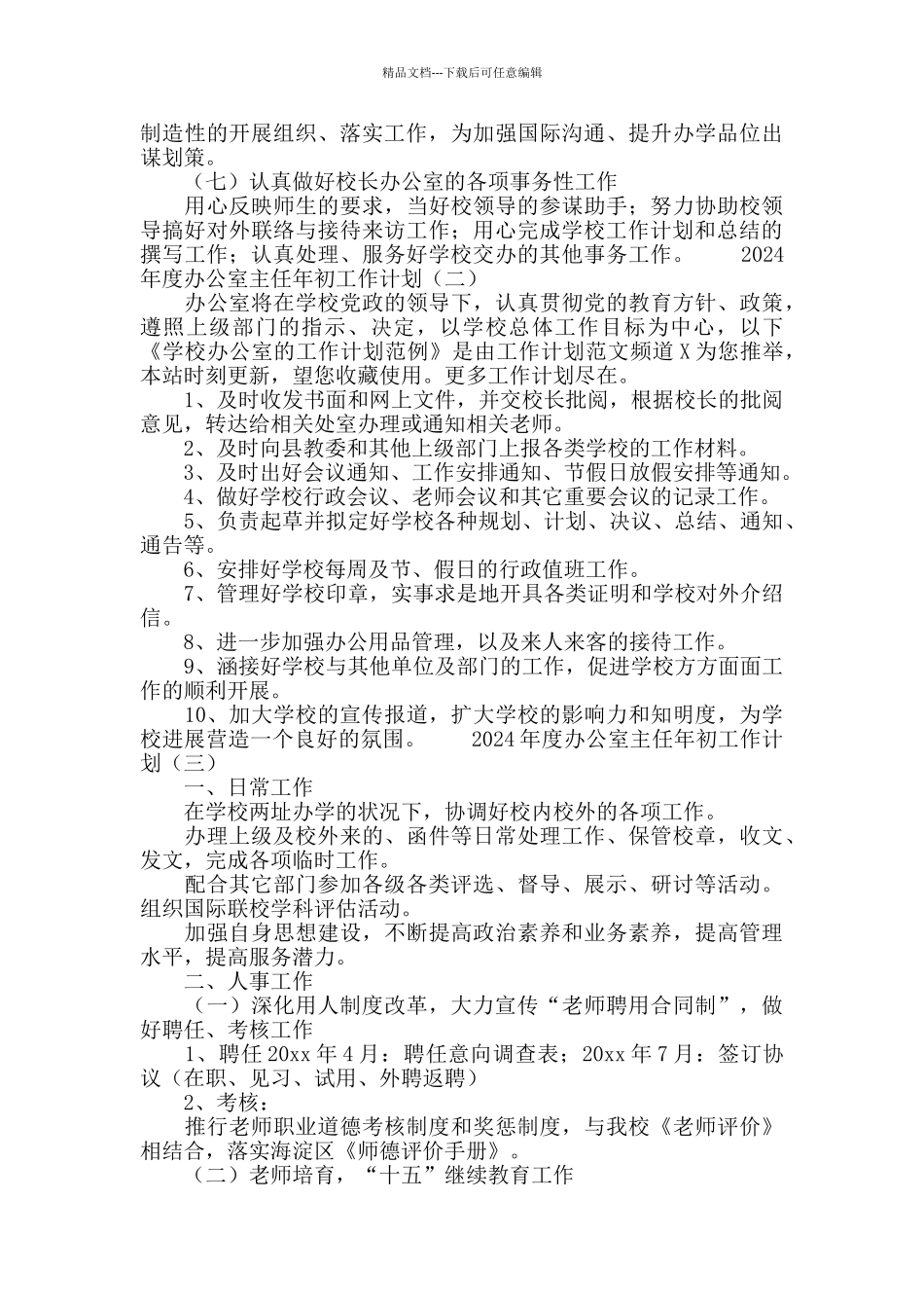 2024办公室主任年初工作计划_第2页