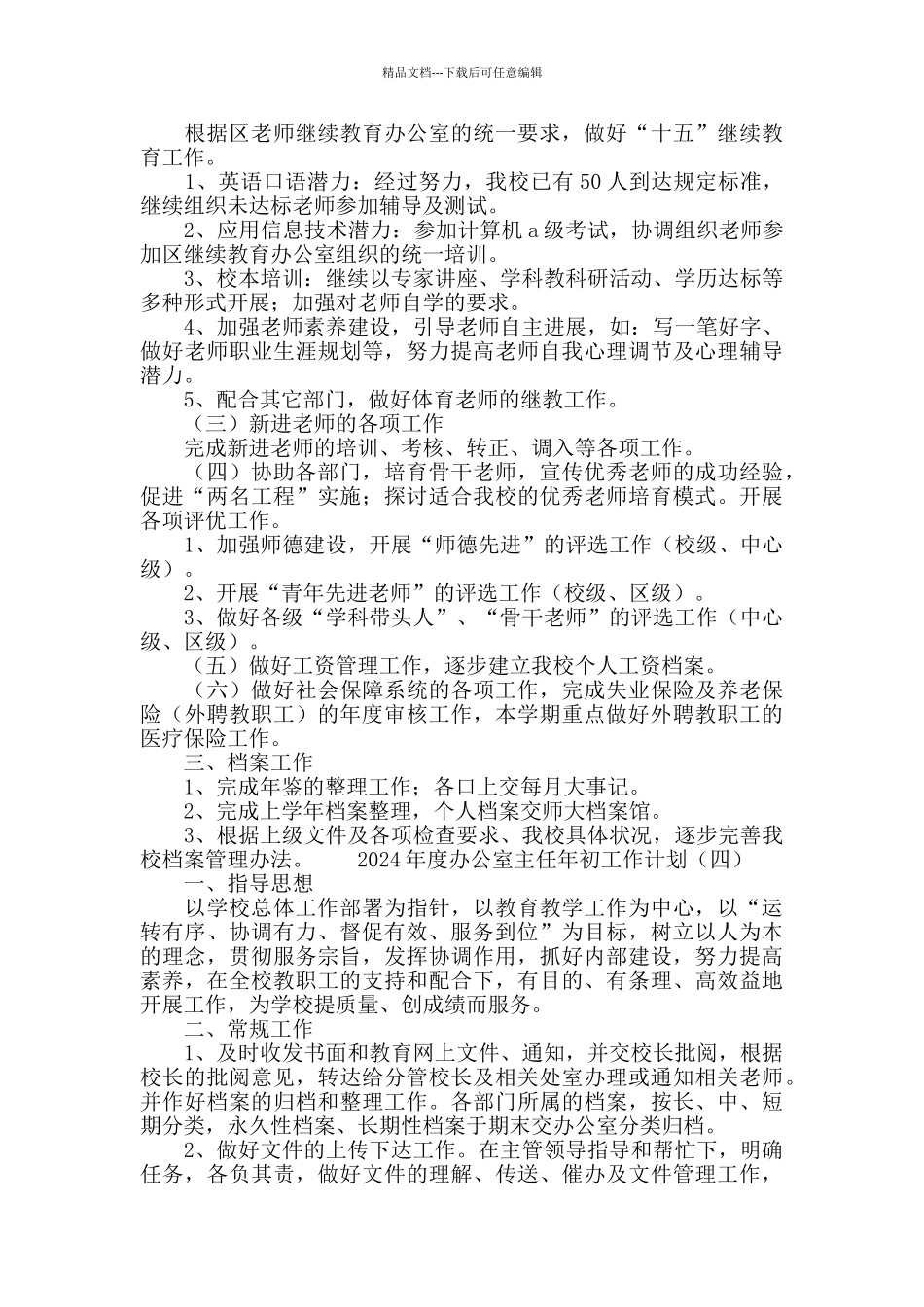 2024办公室主任年初工作计划_第3页