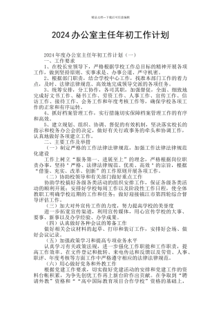 2024办公室主任年初工作计划