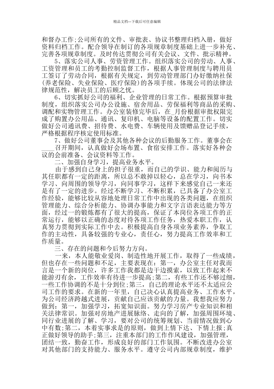 2024办公室主任年终个人工作总结范文5篇_第2页