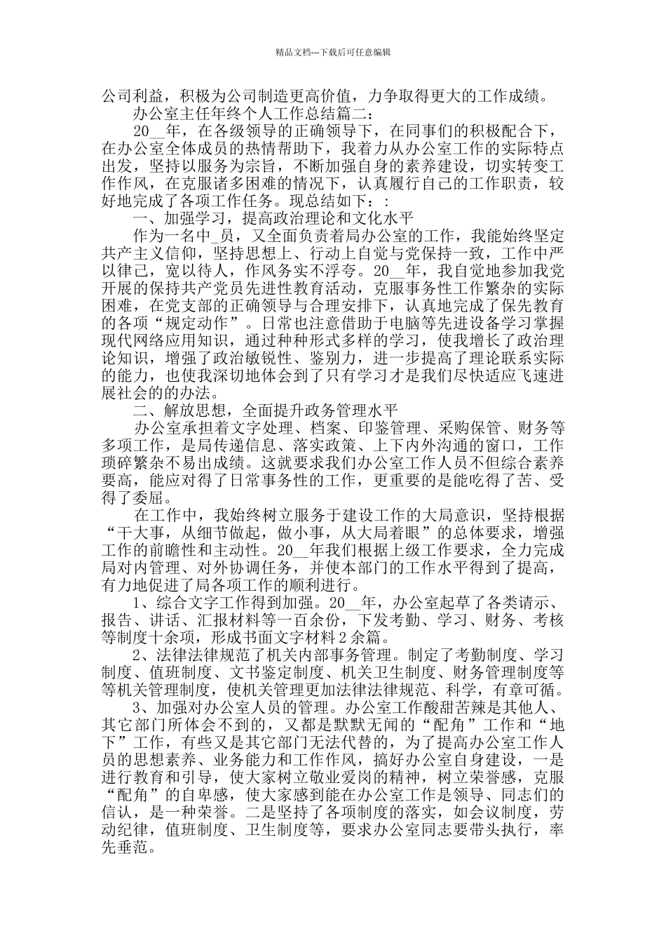 2024办公室主任年终个人工作总结范文5篇_第3页