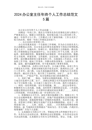 2024办公室主任年终个人工作总结范文5篇