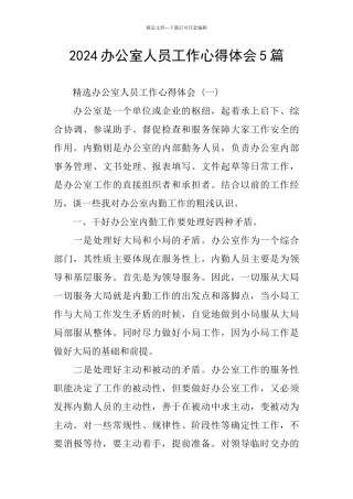 2024办公室人员工作心得体会5篇